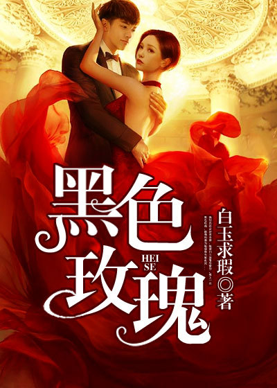 黄强小说主角免费阅读小说叫什么 黑色玫瑰小说免费阅读