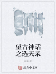 刘秀小说全文免费阅读 望古神话之选天录(跳舞)小说免费阅读
